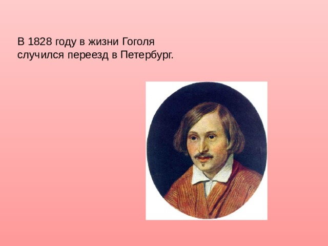 В 1828 году в жизни Гоголя случился переезд в Петербург.  