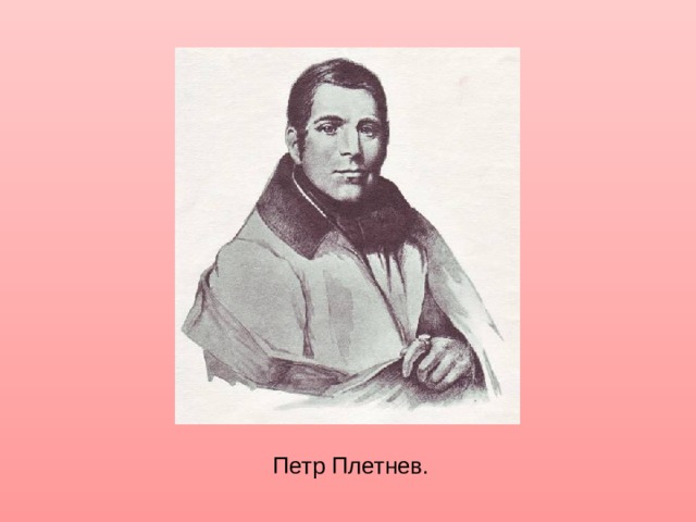 Петр Плетнев. 