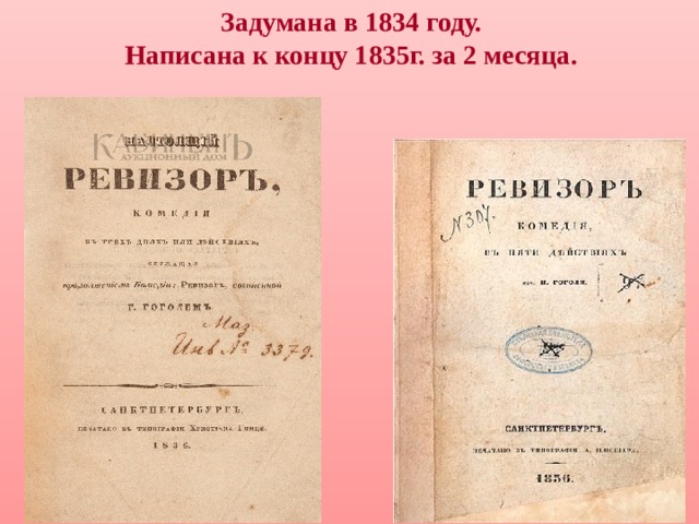 Задумана в 1834 году. Написана к концу 1835г. за 2 месяца. 