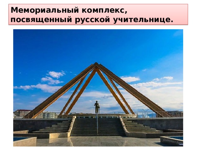 Мемориальный комплекс, посвященный русской учительнице. 