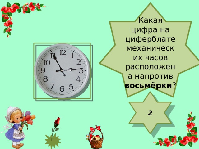 Какая цифра на циферблате механических часов расположена напротив восьмёрки ? 2