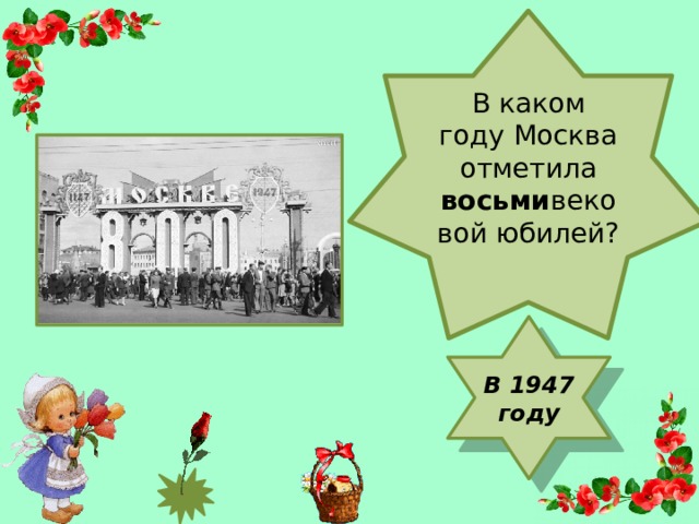 В каком году Москва отметила восьми вековой юбилей? В 1947 году