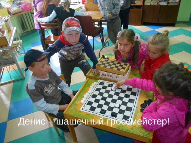 Денис – шашечный гроссмейстер! 