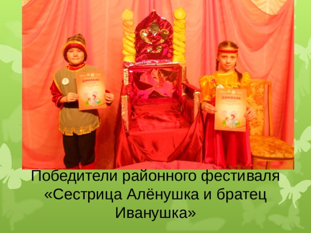 Победители районного фестиваля «Сестрица Алёнушка и братец Иванушка» 