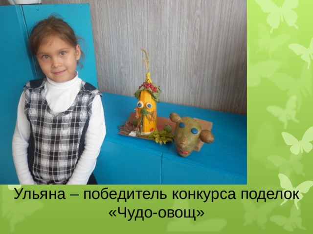 Ульяна – победитель конкурса поделок «Чудо-овощ» 