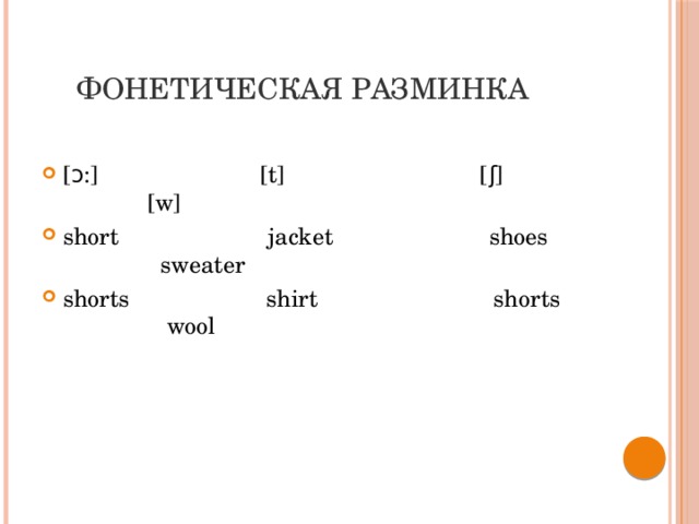  Фонетическая разминка [ɔ:] [t] [ʃ] [w] short jacket shoes sweater shorts shirt shorts wool 