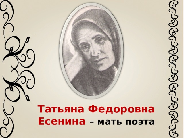 Мать есенина. Татьяна фёдоровна Титова 1875 1955. Татьяна фёдоровна Титова мать поэта. Татьяна фёдоровна Титова мать Есенина. Татьяна Есенина мать поэта.