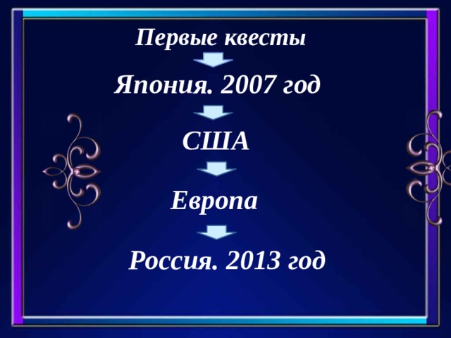 Первые квесты Япония. 2007 год США Европа Россия. 2013 год 