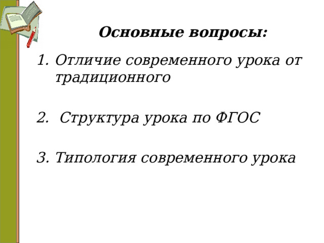 Основные вопросы: Отличие современного урока от традиционного  2. Структура урока по ФГОС  3. Типология современного урока  