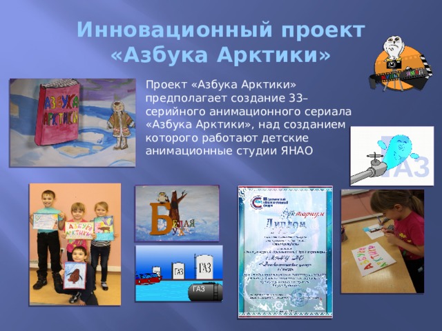 Инновационный проект «Азбука Арктики» Проект «Азбука Арктики» предполагает создание 33–серийного анимационного сериала «Азбука Арктики», над созданием которого работают детские анимационные студии ЯНАО 