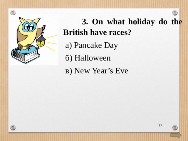 3. On what holiday do the British have races?  а) Pancake Day  б) Halloween  в) New Year’s Eve  