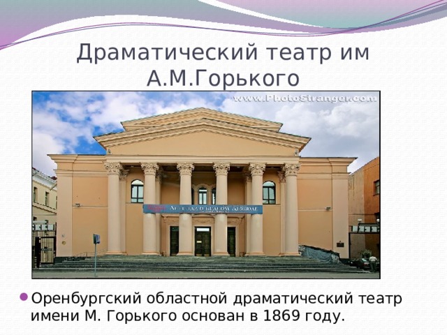 Драматический театр им А.М.Горького Оренбургский областной драматический театр имени М. Горького основан в 1869 году. 