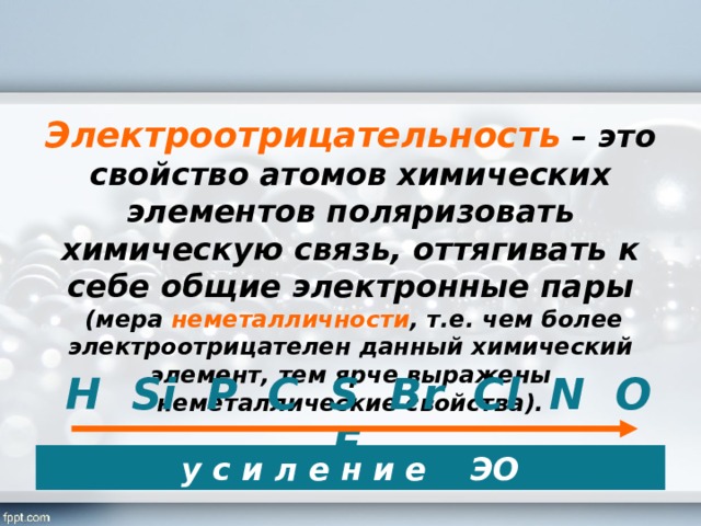 Фтор электроотрицательный. Мера неметалличности химических. Способность атомов химических элементов оттягивать к себе Общие.