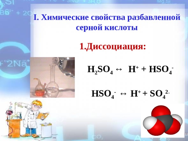 Концентрированная серная кислота h2so4. Разложение серной кислоты. Разбавленные 4. Baso4 + кислота. H2so4 разбавленная.