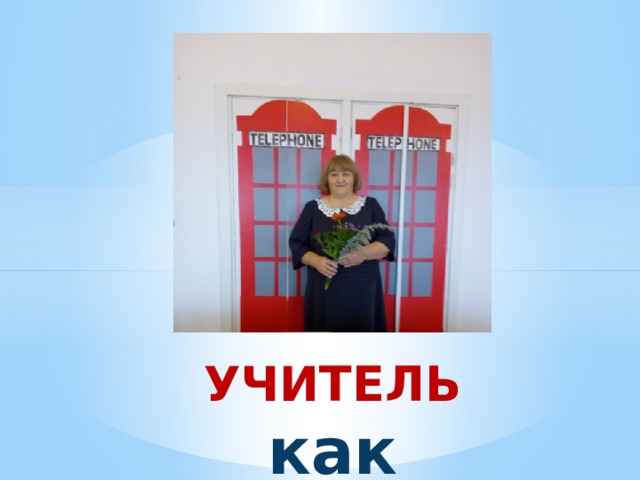  УЧИТЕЛЬ как наставник 