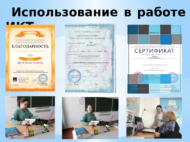  Использование в работе ИКТ 