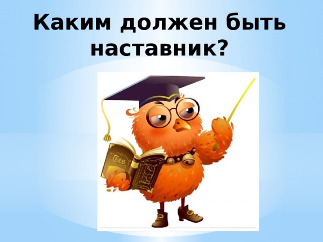 Каким должен быть наставник?   