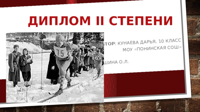 Автор : Кунаева Дарья, 10 класс  МОУ «Понинская СОШ»  Руководитель : Гавшина О.Л. Диплом II степени 