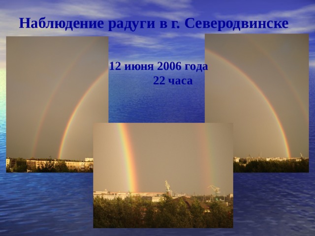 Наблюдение радуги в г. Северодвинске 12 июня 2006 года  22 часа 
