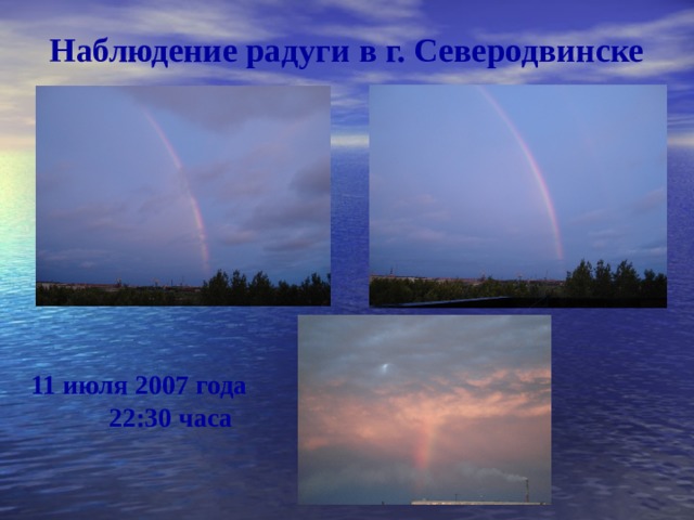 Наблюдение радуги в г. Северодвинске 11 июля 2007 года  22 : 30 часа 