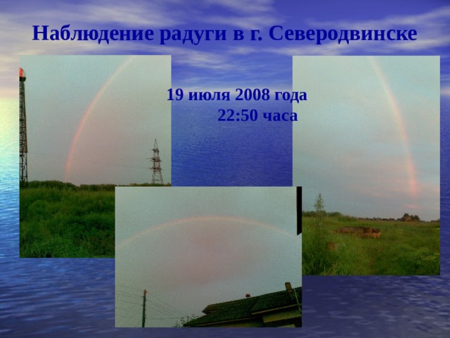 Наблюдение радуги в г. Северодвинске 19 июля 2008 года  22 : 50 часа 