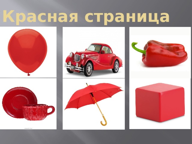 Красная страница 