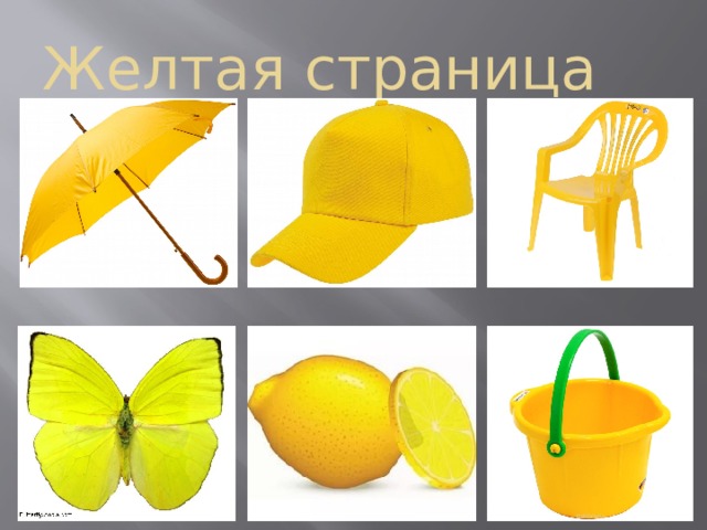 Желтая страница 