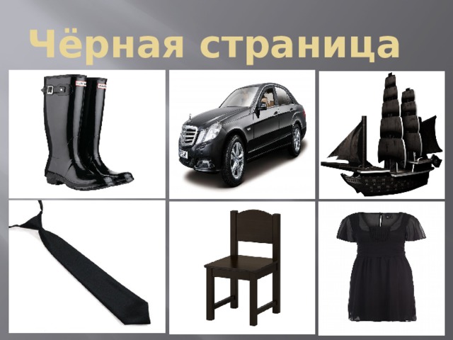 Чёрная страница 