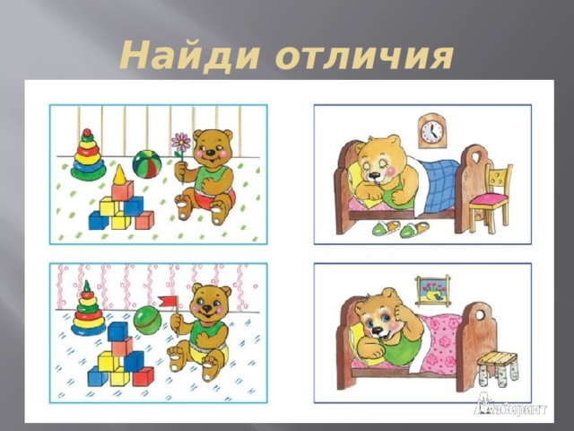 Найди отличия  