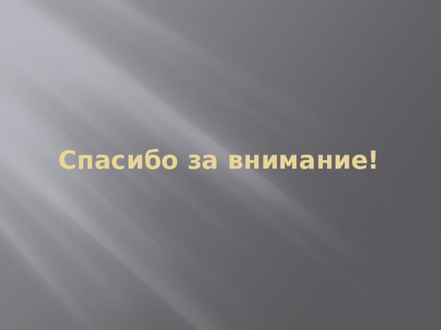 Спасибо за внимание! 