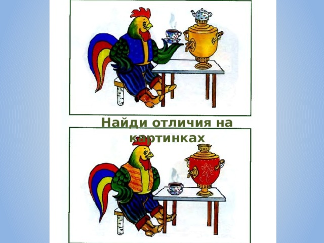 Найди отличия на картинках 