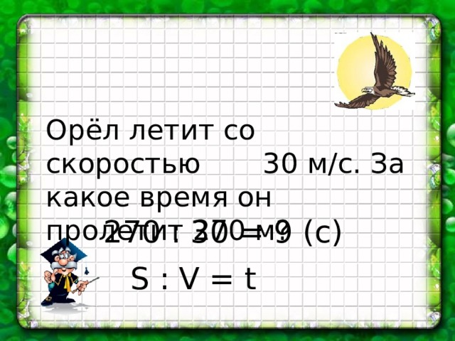 Аист может лететь со скоростью 600 м мин какое расстояние он пролетит за 1с