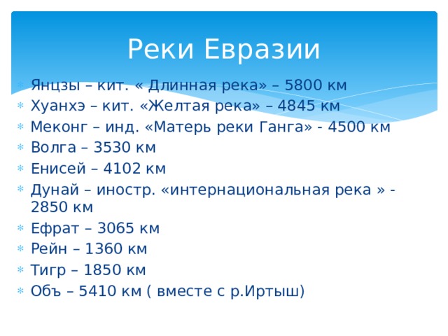 Длина реки волга 3530 длина реки дунай. Внутренние воды Евразии. Реки Евразии. Длина реки Волга 3530 км задача. Евразия цены.
