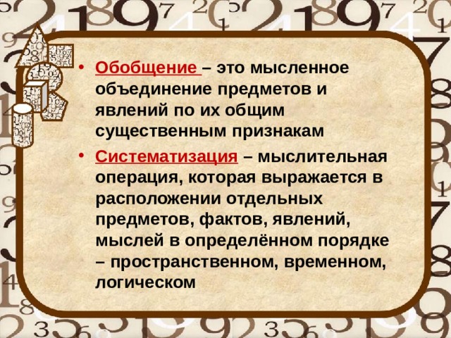 Мысленное объединение. Мысленное объединение предметов и явлений. Обобщение это мысленное объединение. Мысленное объединение предметов. Мысленное объединение отдельных элементов целого кроссворд.