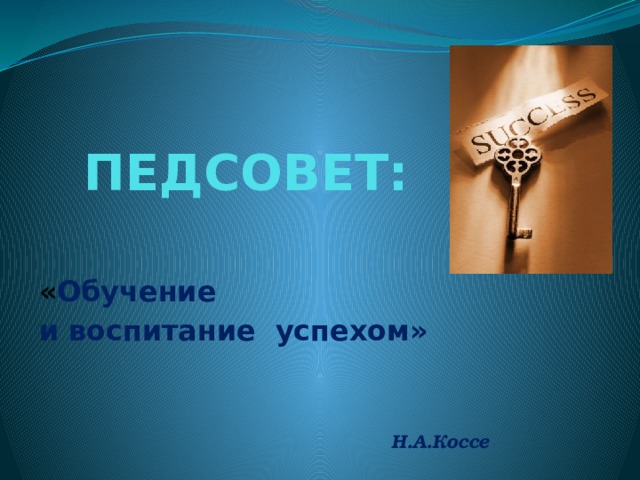 Педсовет учись учиться. Успех воспитания. Воспитание это успех для презентации.