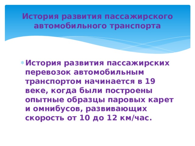 История развития автомобильного транспорта