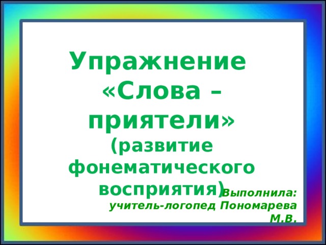 Слова приятели 1 класс презентация