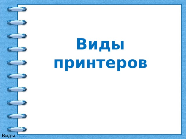 Виды принтеров Виды принтеров 