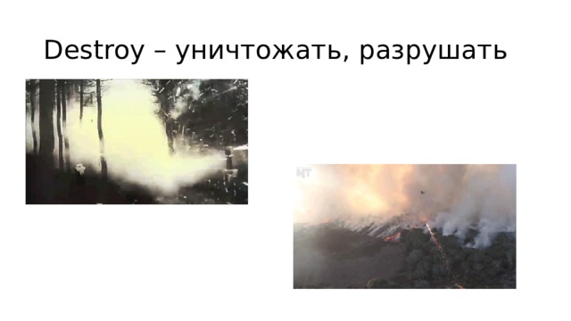 Destroy – уничтожать, разрушать 