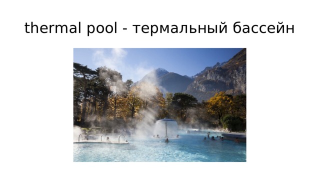 thermal pool - термальный бассейн 