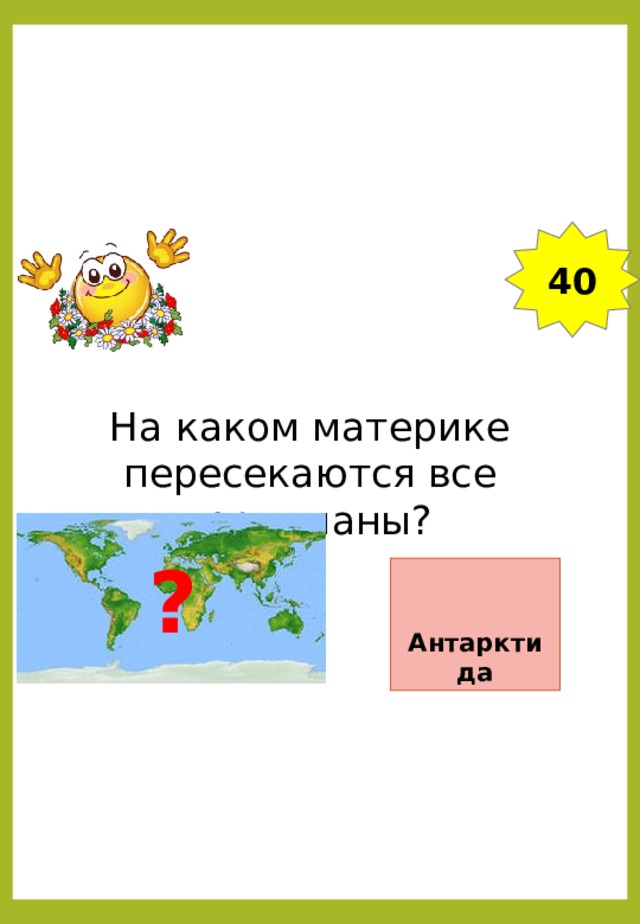 Какой материк пересекается. Какие материки. Какой материк пересекают все меридианы. На каком материке мы живем. На каком материке живу я.