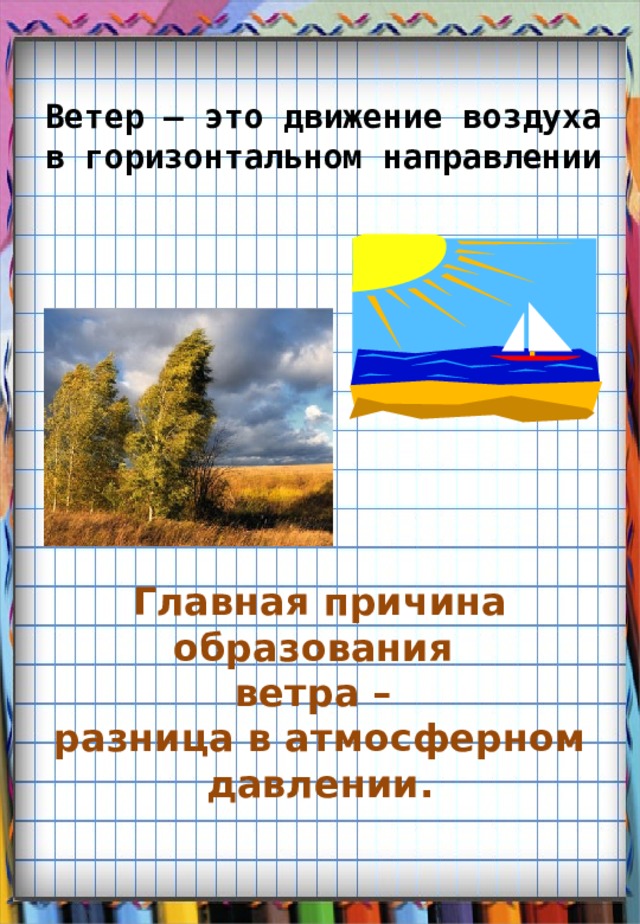 Движение ветра в горизонтальном направлении