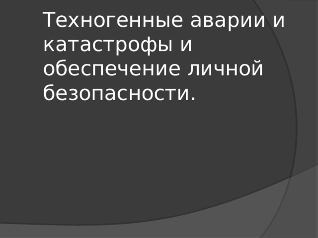 Техногенные аварии и катастрофы и обеспечение личной безопасности. 