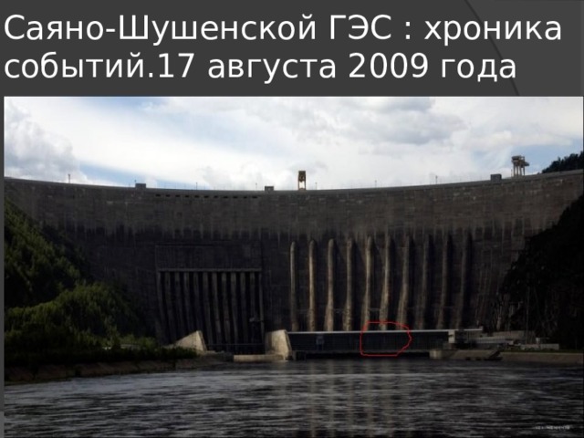 Саяно-Шушенской ГЭС : хроника событий.17 августа 2009 года 