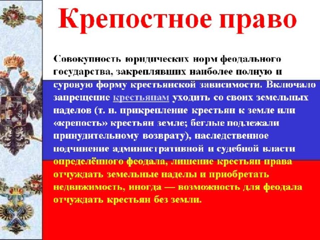 Проект крепостное право в россии