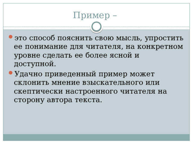 Пример – это способ пояснить свою мысль, упростить ее понимание для читателя, на конкретном уровне сделать ее более ясной и доступной. Удачно приведенный пример может склонить мнение взыскательного или скептически настроенного читателя на сторону автора текста. 