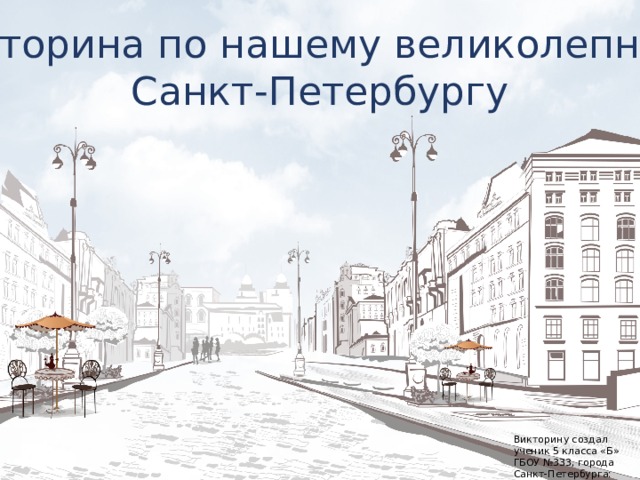 Санкт петербург викторина презентация