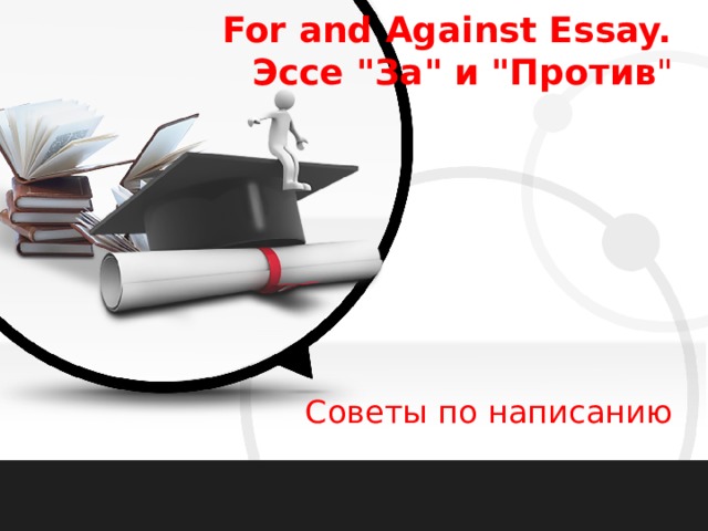 For and Against Essay. Эссе 