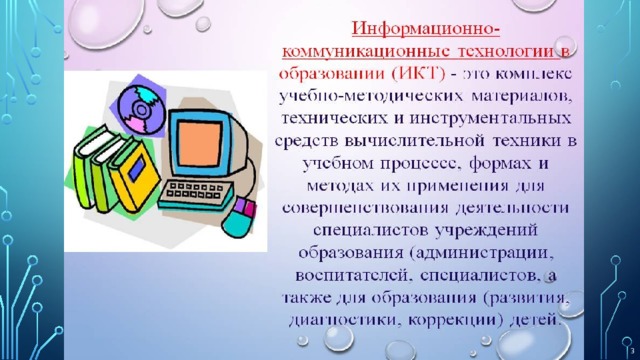 Информационно коммуникационные технологии в образовании презентация