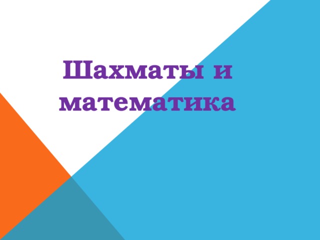 Шахматы и математика
